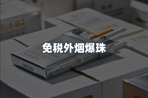 出口香烟